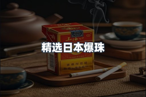 精选日本爆珠